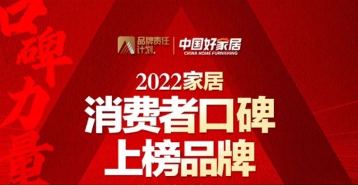 恭喜博士有成荣登“2022家居消费者口碑榜”