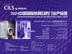 2024中国国际锁具安防门业产品展